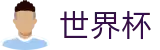 世界杯线上官方官网首页 - 赛事资讯进入及发布中心